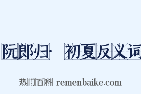 阮郎归·初夏反义词是什么意思的图片